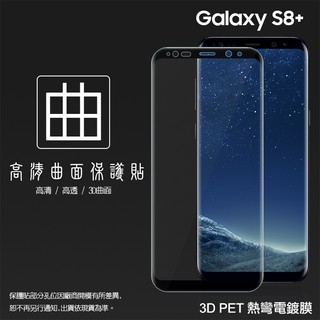 三星 3D滿版 熱彎電鍍膜 曲面 S8 S9 S20 Plus S23 Ultra PET軟膜 曲面膜 亮面保護貼