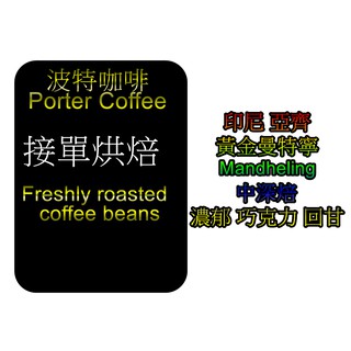 (接單現烘)波特咖啡 黃金曼特寧 400G/下單烘焙/批發價/精品咖啡/咖啡