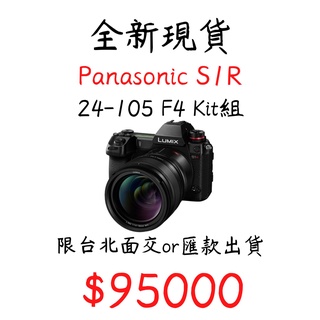 現貨 出清 Panasonic S1R 套組 24-105 F4 出清優惠 現金價 狂降5萬 限台北面交or外縣市匯款