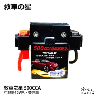 救車之星 500CCA 救車電源 【免運好禮二選一】 啟動電流 12V 汽油 柴油車輛 皆可救援 電霸 核電廠 哈家人