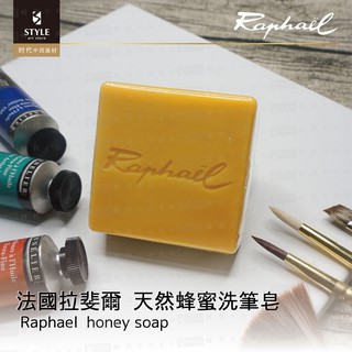 【時代中西畫材】法國 Raphael 拉斐爾 純天然 蜂蜜洗筆皂 100g