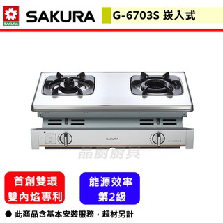 【櫻花牌 G-6703S】 瓦斯爐 雙口瓦斯爐 櫻花瓦斯爐 防乾燒 內燄防乾燒嵌入式瓦斯爐 (部分地區基本安裝)