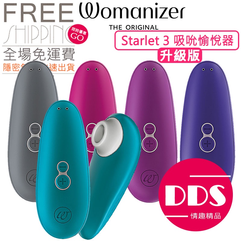 ❰ DDS 領卷免運 ❱ 德國Womanizer STARLET 3 升級版 吸吮器 全球首創 吸吮愉悅器 空氣吸啜技術