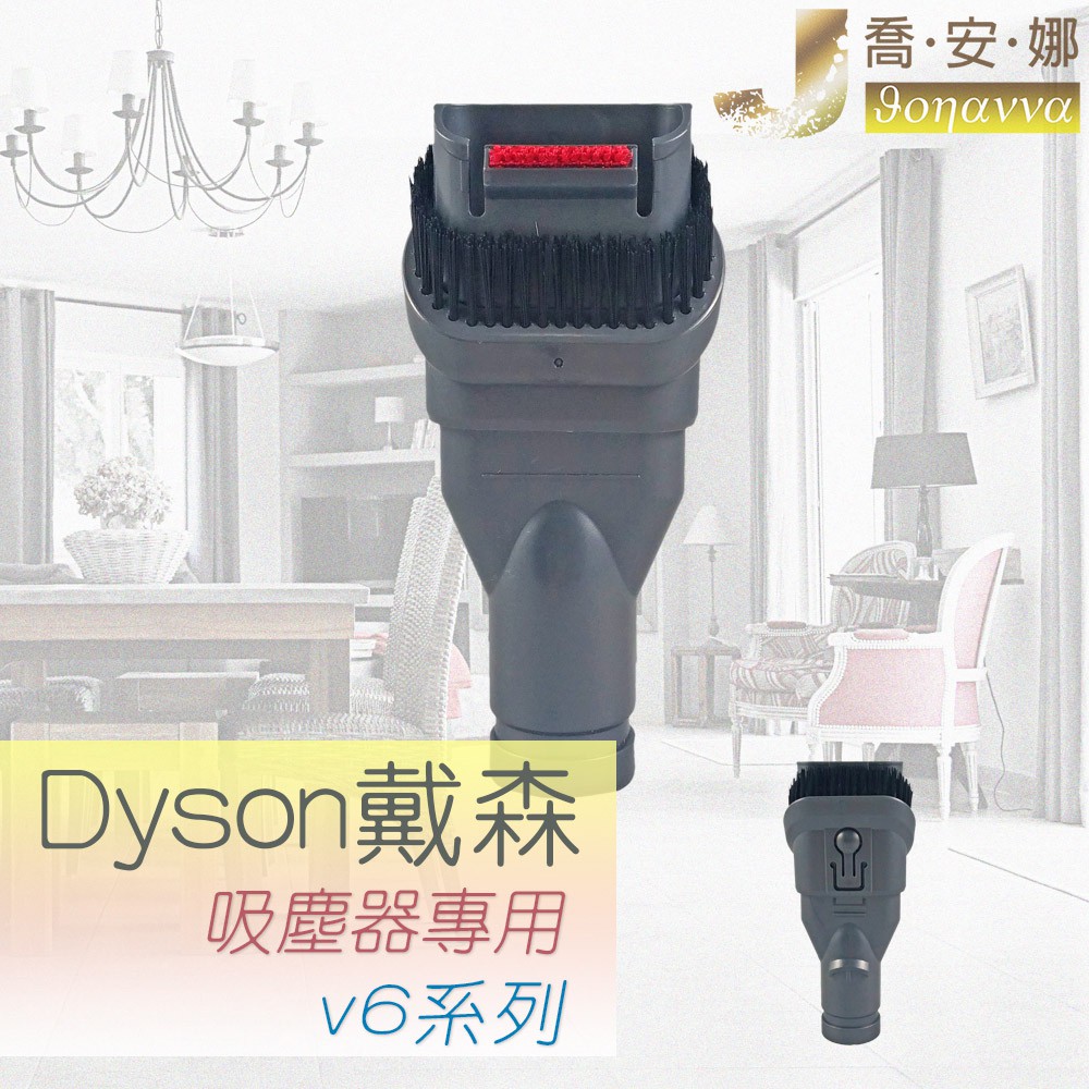 【喬安娜】dyson戴森副廠 寬吸頭 吸塵器耗材配件 轉接頭 V6 DC35 45 52 58 59 62 63