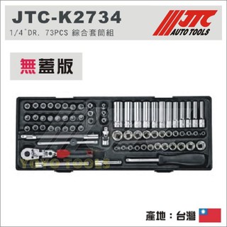 【YOYO汽車工具】JTC K2734 1/4" 73PCS 綜合套筒組 2分 兩分 短套筒 長套筒 棘輪扳手 接桿
