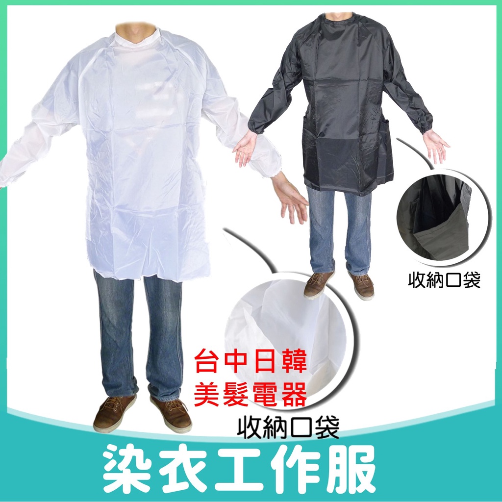 【台中日韓美髮】染髮工作服 染衣工作服