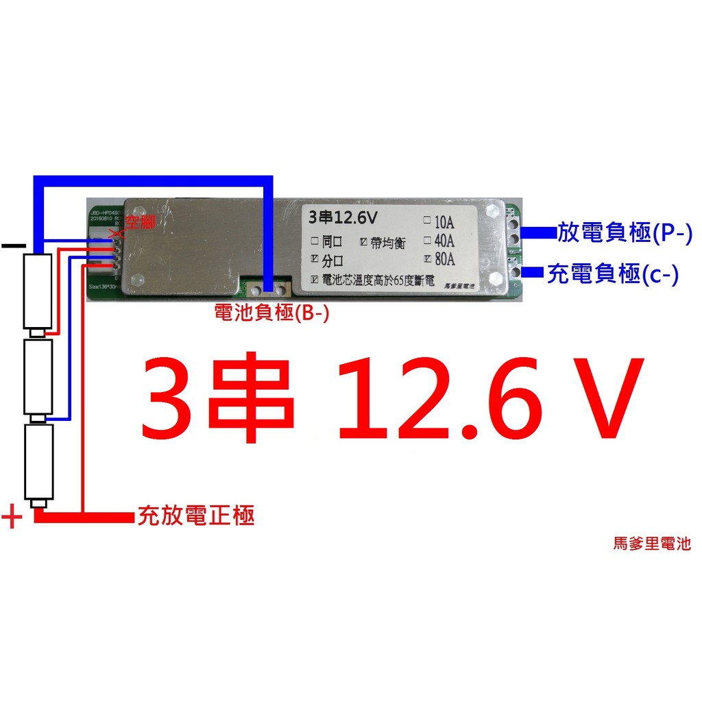 【馬爹里電池】18650 保護板 3串 12.6V 帶均衡 80A 分口 充放電