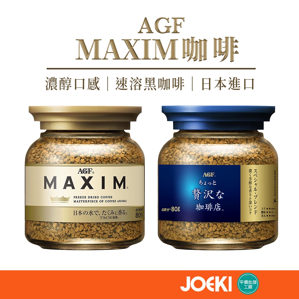 AGF Maxim咖啡 日本 AGF MAXIM 咖啡 即溶咖啡 罐裝 咖啡粉 無糖 黑咖啡 箴言金咖啡【SP0063】