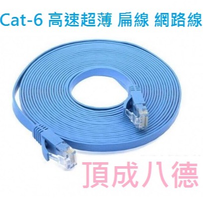 Cat-6 高速超薄 扁線 網路線 KT6 CAT6 1M 2M 3M 5M 10M 15M 20M