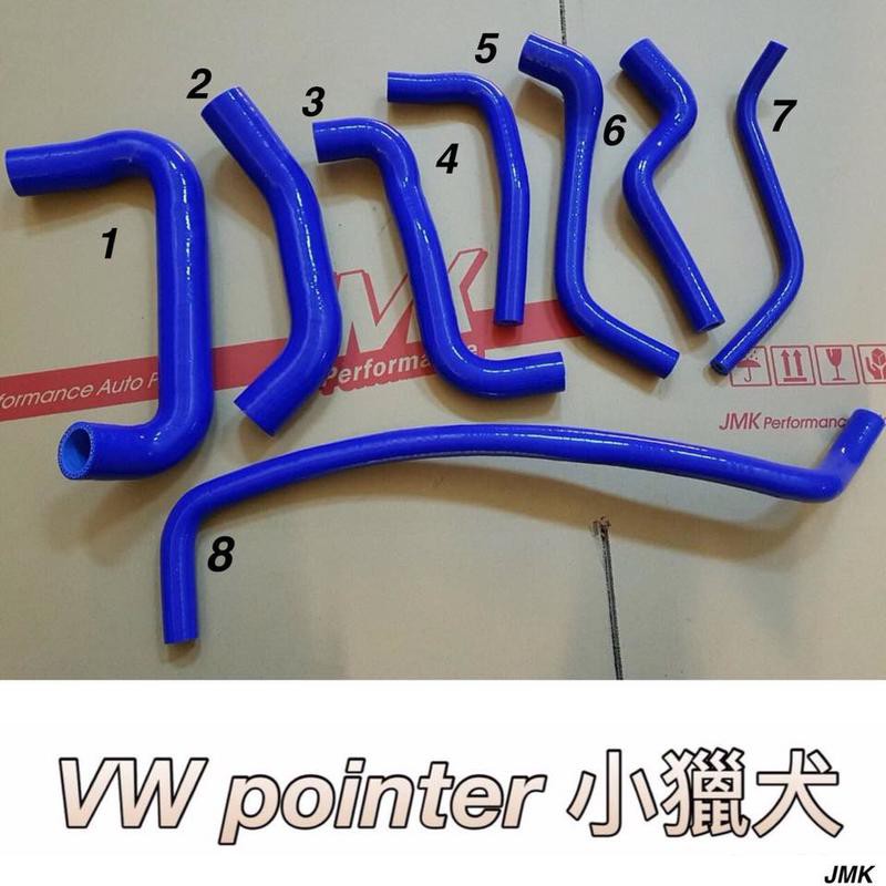 《奉先精裝車輛賣場》福斯 POINTER 小獵犬 強化水管 矽膠水管 矽膠強化水管 強化水管 (8件組)