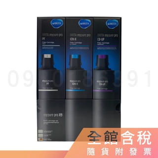 免運 BRITA X9 (含稅) mypure pro X9 替換濾心