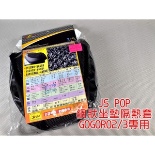 JS 隔熱座墊套 隔熱 座墊套 坐墊套 椅墊套 隔熱坐墊 適用於 GOGORO2 GOGORO3 狗二 狗三 GGR