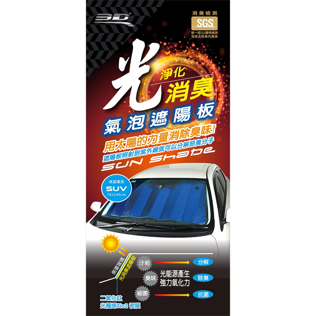 3d光淨化消臭氣泡遮陽板 Suv車型 78 140cm 4632 麗車坊 蝦皮購物