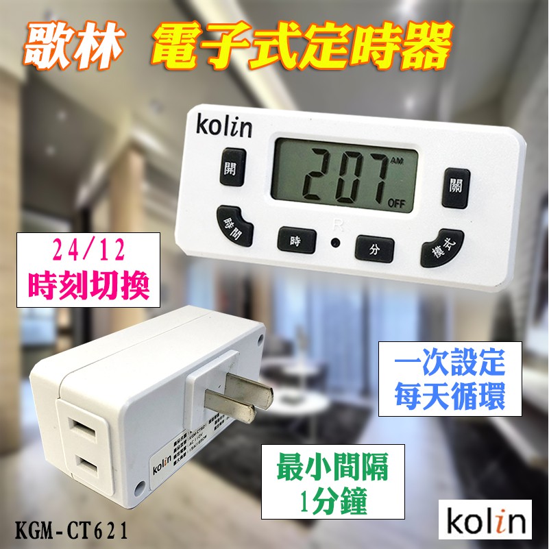 歌林 KGM-CT621 電子式 定時器 2P插座 LCD顯示 24/12 時刻切換 最小間隔1分鐘 一次設定 每日循環