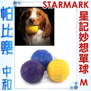 帕比樂-美國STARMARK星記玩具-【0270星記妙想球(M號)】中大型犬用，浮水玩具，材質輕盈