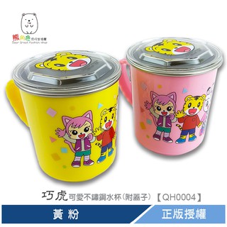 巧虎 可愛不鏽鋼水杯(附蓋子) 黃 粉 【QH0004】 熊角色流行生活館