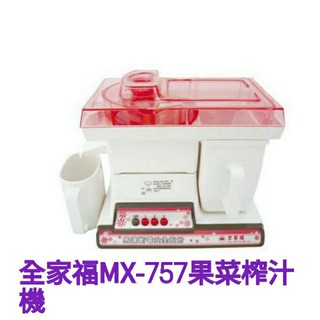 ✨️領回饋劵送蝦幣✨️全家福 MX-757果菜汁機/榨汁機☆超商取貨限1臺