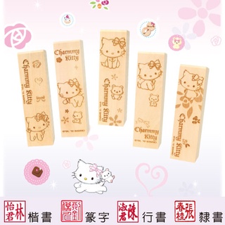 【恰咪 甜蜜系列 四分便利木印】收掛號印章 領包裹印章 一般木頭章 (含刻) 三麗鷗 Charmmy Kitty