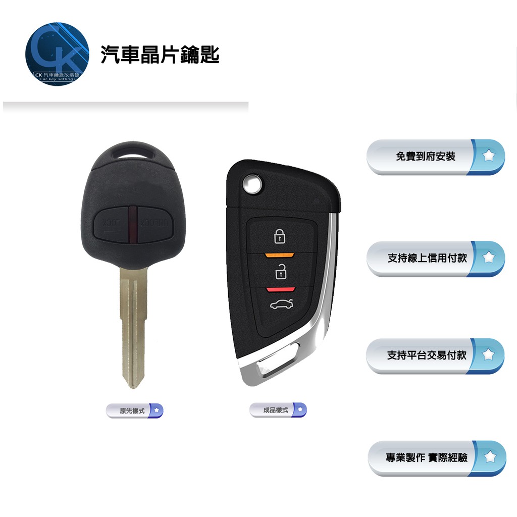 【CK到府服務】Mitsubishi Outlander fortis 三菱汽車 晶片鑰匙 汽車鑰匙 鑰匙 遙控器鑰匙