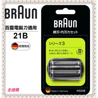 【全速購 超商免運】德國百靈BRAUN-德國百靈BRAUN-刀頭刀網組(銀) 21B