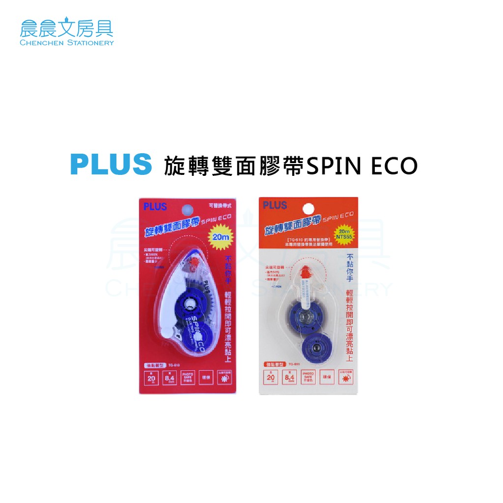 【晨晨文房具】PLUS旋轉雙面膠帶SPIN ECO 84mmX20M 另售替換帶 TG-610