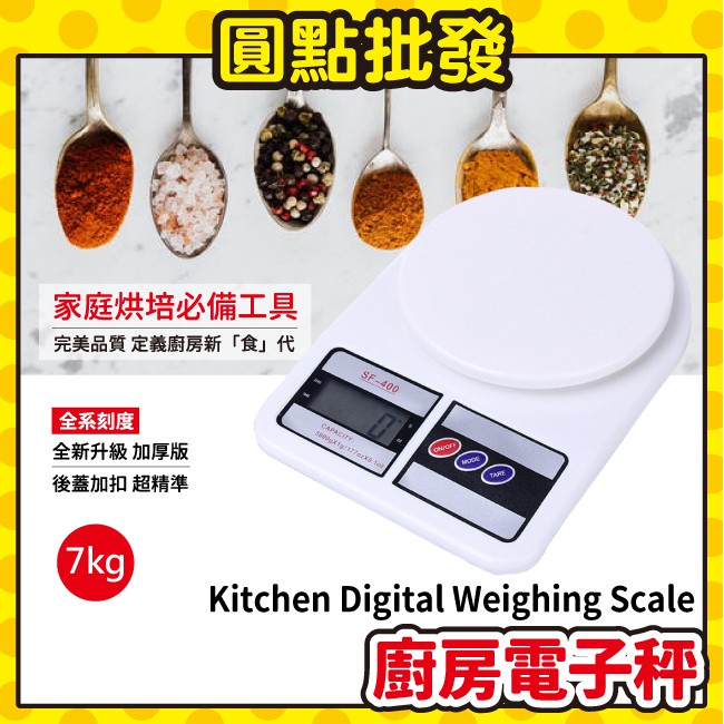 圓點批發* 電子秤 秤 廚房秤 磅秤 7KG 10KG 10公斤 廚房電子秤 烘焙用具 烘焙秤