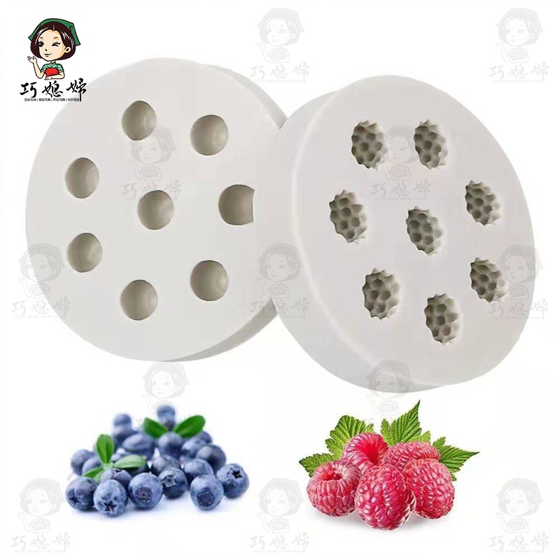 【現貨免運】樹莓藍莓矽膠模具 翻糖蛋糕模具 硅膠DIY巧克力模具 DIY烘焙模具