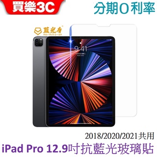 藍光盾 Apple iPad Pro 12.9吋 2018/2020/2021共用 抗藍光高透玻璃保護貼