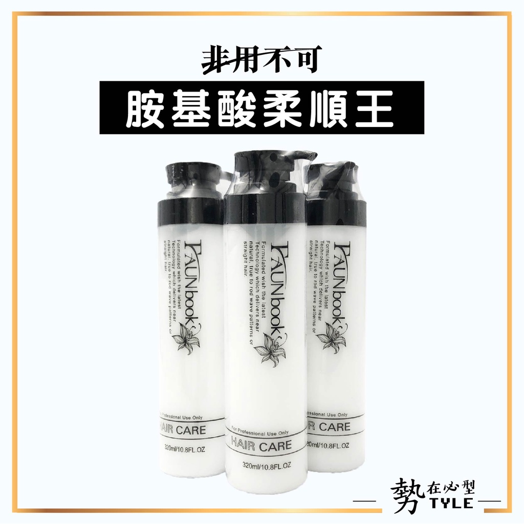 ✨現貨✨ 非用不可 Faunbook 胺基酸柔順王 免沖洗護髮320ml 護髮