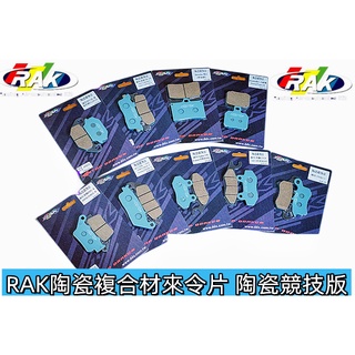 RAK陶瓷複合材來令片陶瓷競技版.低異音.高耐磨.AK550 對四 M50 勁戰3.4代前. FORCE SMAX後