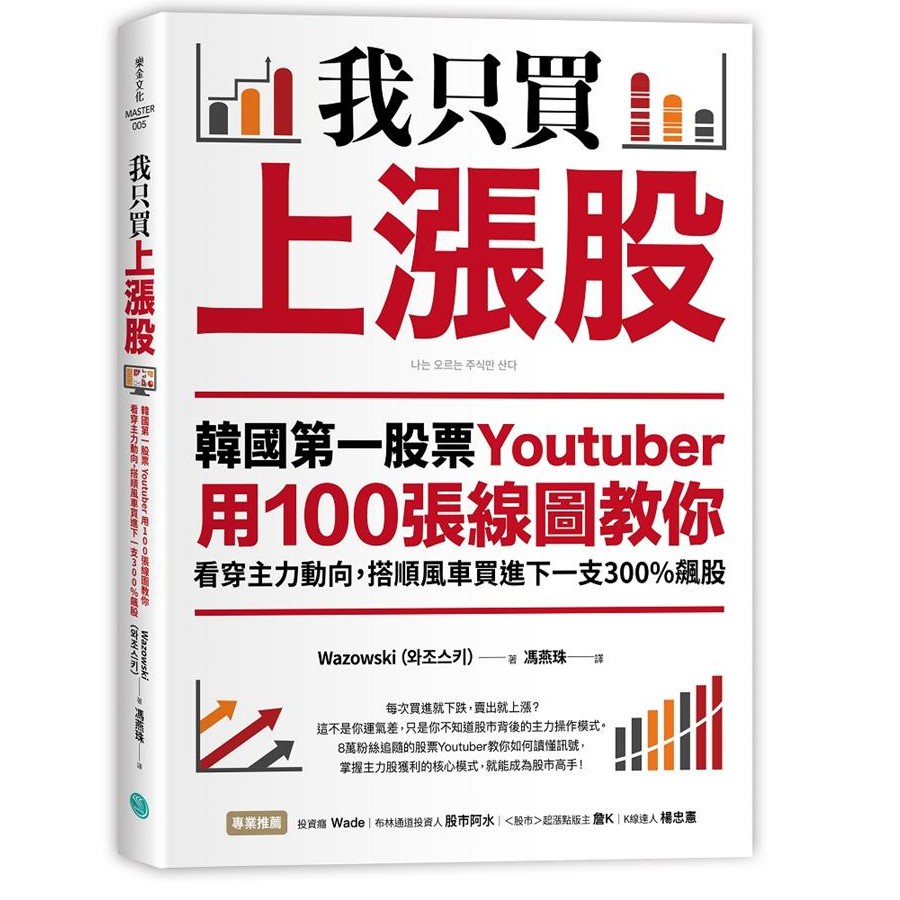 我只買上漲股: 韓國第一股票Youtuber用100張線圖教你看穿主力動向,/Wazowski eslite誠品