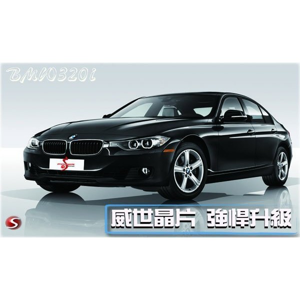 BMW 320i【威世汽車動力晶片】德國頂級TECHTEC動力晶片升級/改裝 動力提升 寫入式晶片