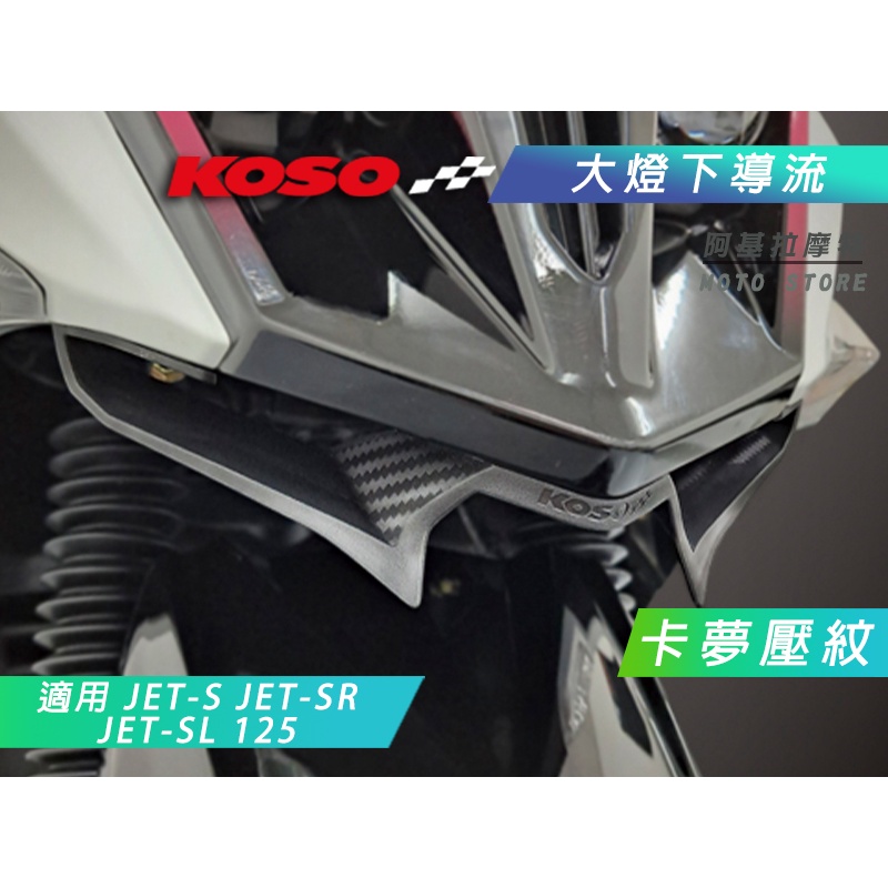 KOSO | JETSL 大燈下巴導流 大燈下巴 導流下巴 大燈下導流 前下巴 適用 JETS JETSR JET-SL