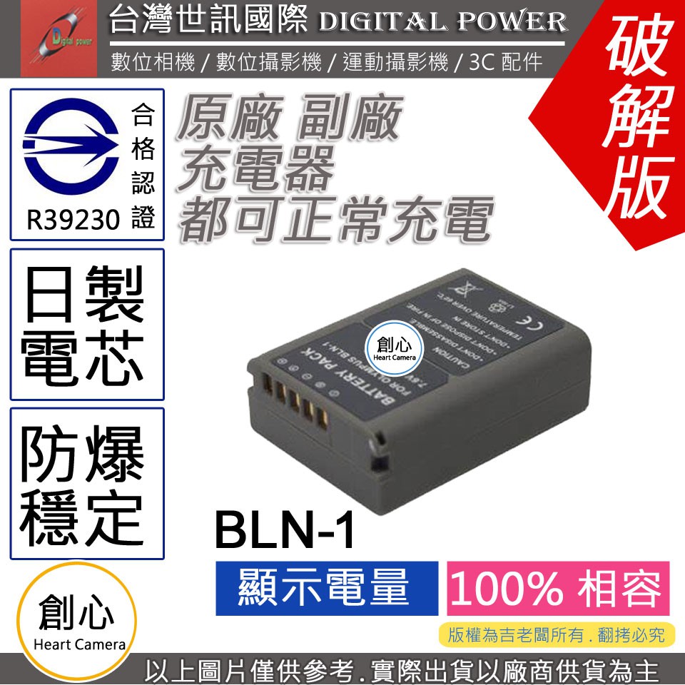 創心 台灣 世訊 OLYMPUS BLN-1 BLN1 電池 保固1年 顯示電量 OMD EM1 EM5 E-P5