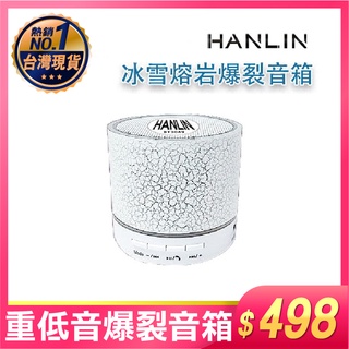 藍芽喇叭 藍芽音箱 最新改版重低音冰雪熔岩爆裂音箱 HANLIN-BT30A9