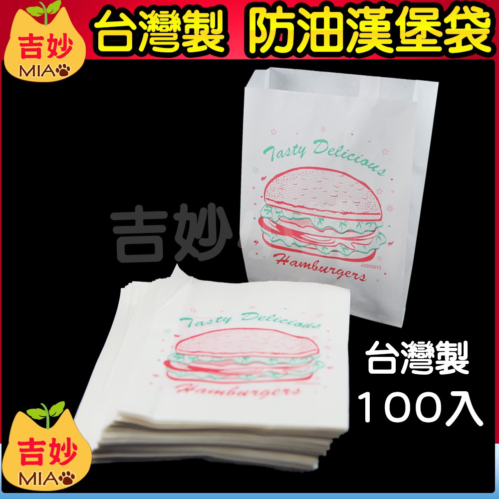 🍔 防油紙袋 漢堡袋 #896 100入 【吉妙商店】 紙袋 防油袋 耐油紙袋 耐油紙袋 防油漢堡袋 早餐袋