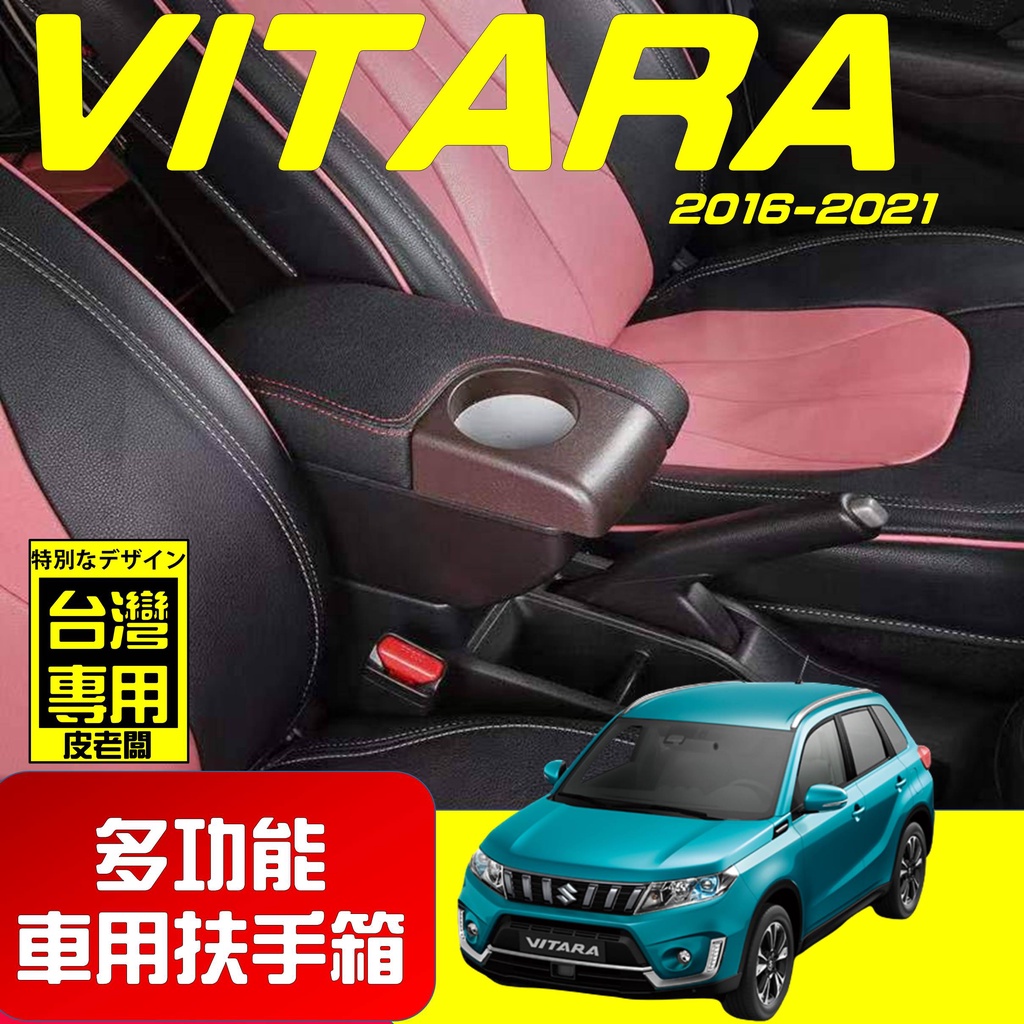 【皮老闆】VITARA 新款 專用扶手箱 USB車充分享 全新升級 雙層置物 前置杯孔 中央扶手 扶手箱 扶手