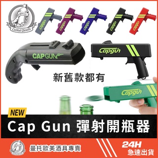 台灣現貨 Cap Gun 彈射開瓶器 啤酒開瓶器 創意開瓶器 手槍開瓶器 瓶蓋發射槍 抖音熱門 交換禮物 生日禮物 抖音