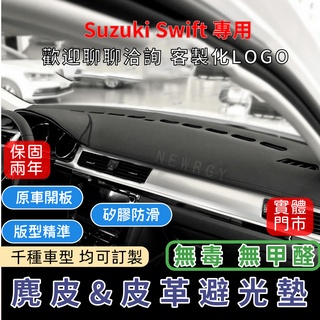 『✅SGS檢驗-SWIFT 專用』高品質汽車避光墊 皮革避光墊麂皮避光墊 碳纖維避光墊 防塵 防曬 防龜裂 超跑專用麂皮