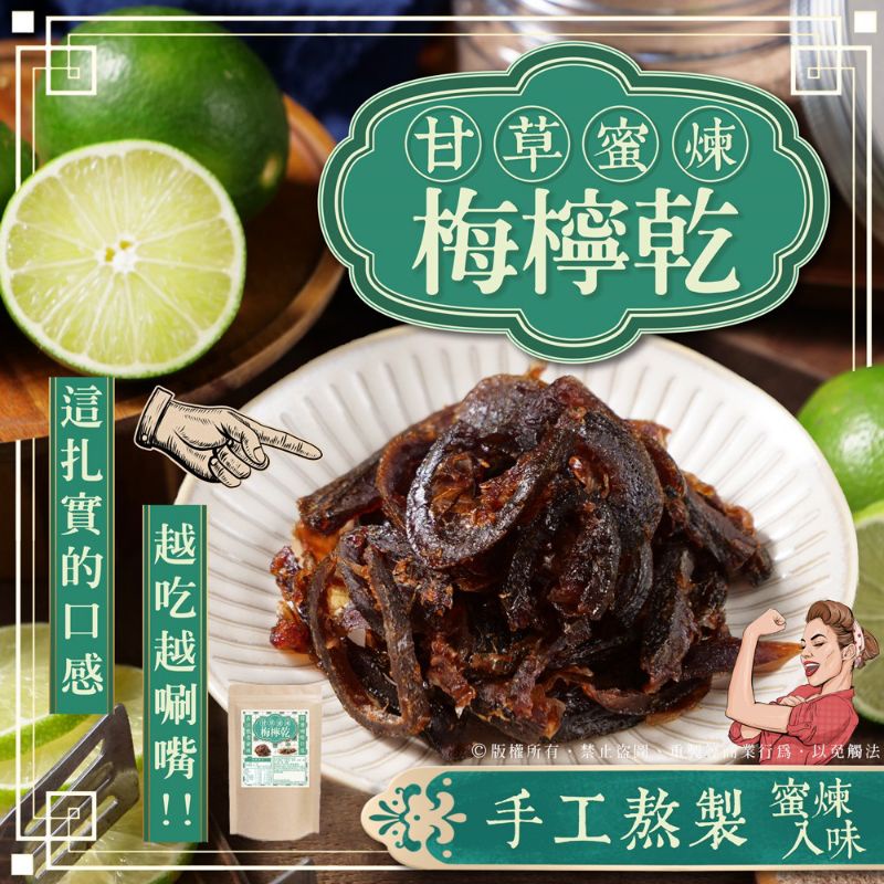 📢屏東無籽檸檬 x 南投在地梅粉超唰嘴新滋味👉🏻甘草蜜煉梅檸乾🍋新鮮熬煮製作🛒$109/包