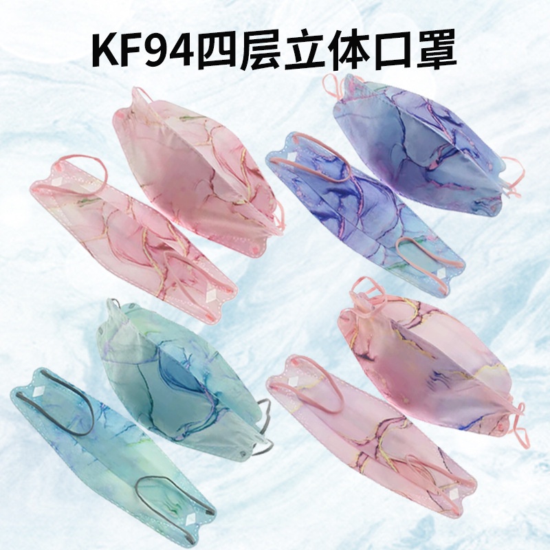 💕成人 鱼型 印花 KF94 口罩 四层防护 3D立体口罩 大理石纹 渐变口罩 熔噴布 防塵口罩 口罩