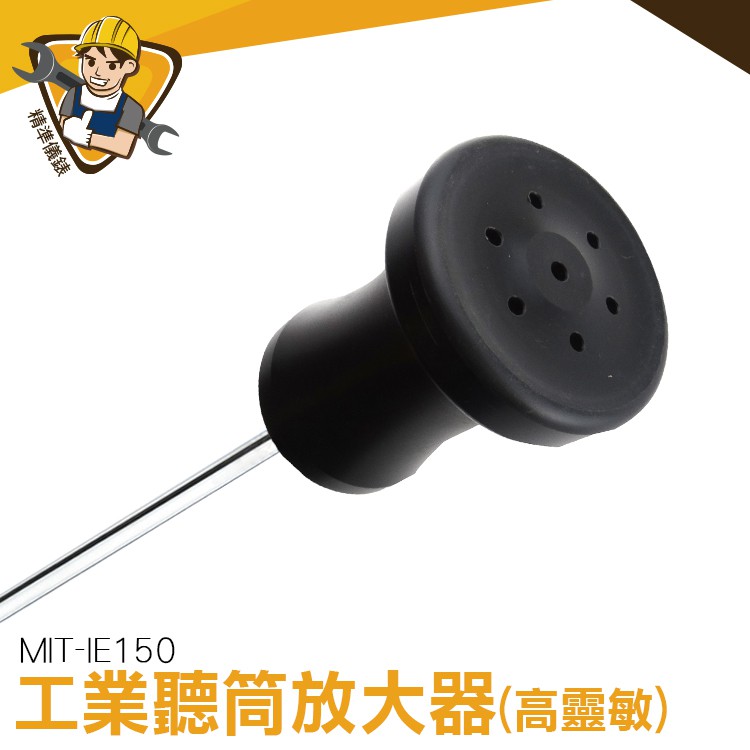 探漏棒 工業用聽筒放大器 集音放大器 聲音放大 高靈敏度 多方位檢測問題 MET-IE150