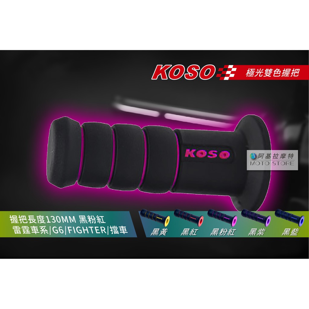 KOSO | 極光雙色握把 130MM 黑粉紅 糯米腸 肥腸 雷霆 雷霆S 雷霆王 FIGHTER 悍將 戰將 擋車 野