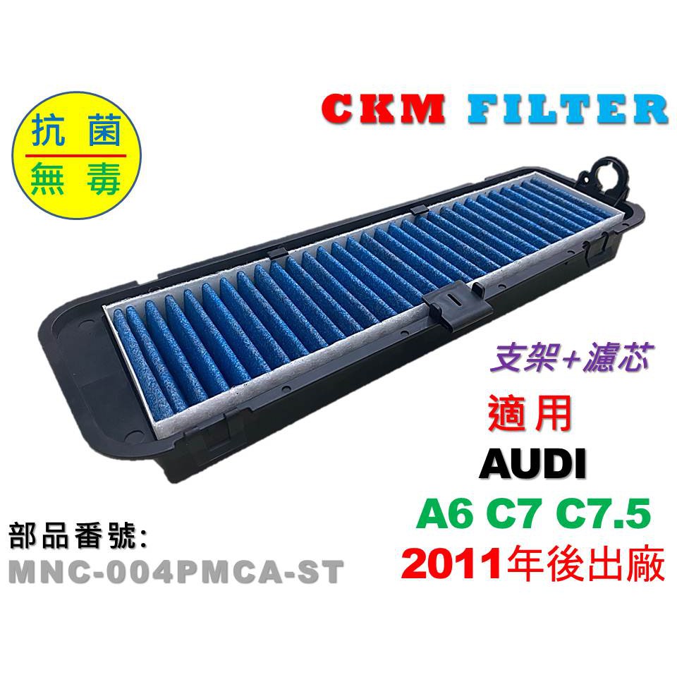 【CKM】奧迪 AUDI A6 C7 C7.5 抗菌 抗敏 無毒 PM2.5 外置 前置 濾網 冷氣濾網 空氣濾網 粉塵