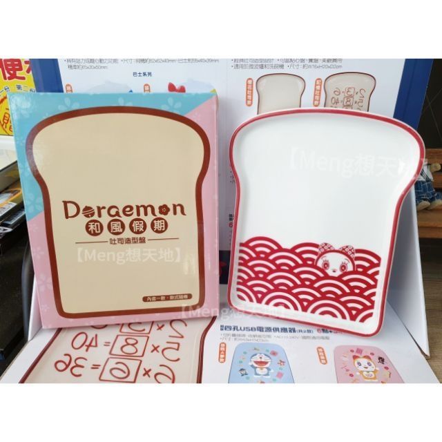 【Meng想天地】7-11哆啦A夢 Doraemon 神奇道具集點送「記憶吐司造型盤」單售(和風哆啦美款)
