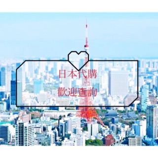 香港代購代買 代運 日本藥妝 每星期出貨 公仔 模型 Amazon Rakuten 代買