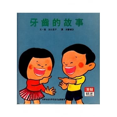 繪本館~漢聲精選世界最佳兒童圖畫書~牙齒的故事(全新)
