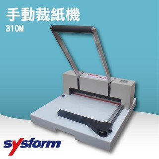 【碎紙機／裁紙機】SYSFORM 310M 桌上型手動裁紙機裁紙機 截紙機 裁刀 包裝紙機 適用金融產業 辦公檔案