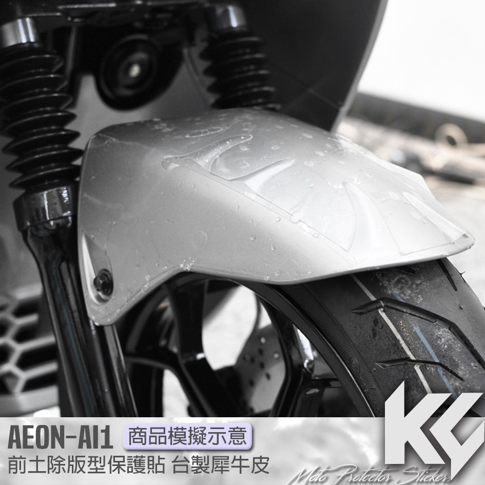 【KC】 AEON AI1 土除 保護貼 機車貼紙 機車貼膜 機車包膜 機車保護膜 犀牛皮