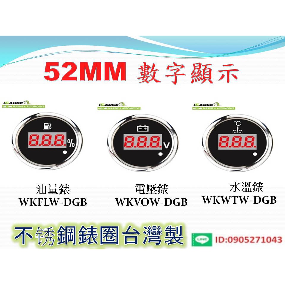 52MM數字顯示油量錶、水溫錶、電壓錶